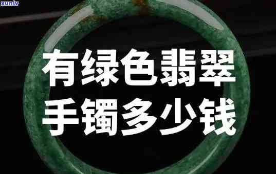 天然翡翠手镯的价格，「价格解析」天然翡翠手镯的市场价格行情分析