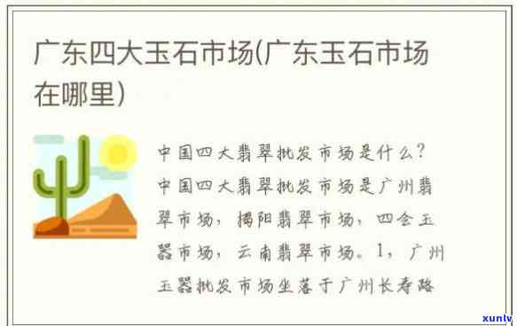 广东产玉石吗？最多的地方在哪里？