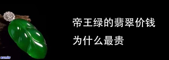 帝王翡翠玉的价值：全面解析其价格与收藏价值