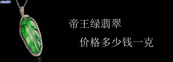 帝王翡翠玉的价值：全面解析其价格与收藏价值