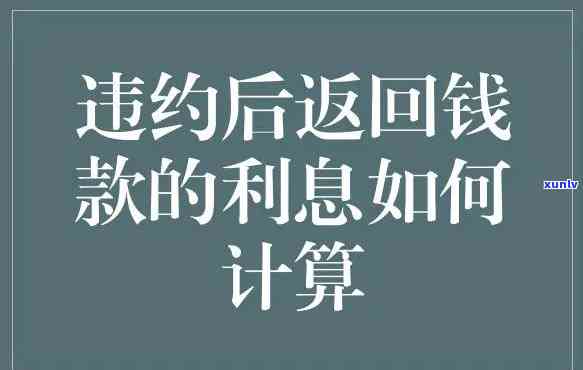 怎样合法地请求银行退还利息？