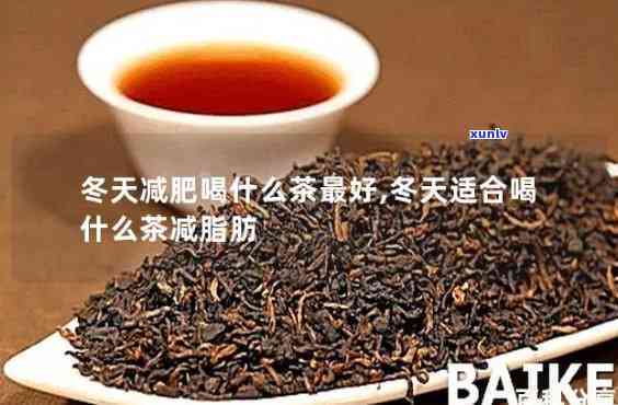 胖人冬天喝什么茶好呢，冬肥胖人士适合饮用哪些茶叶？