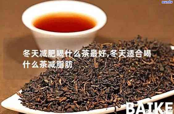 胖人冬天适合喝什么茶，冬来临，胖人应该喝什么茶？这里有你想要的答案！