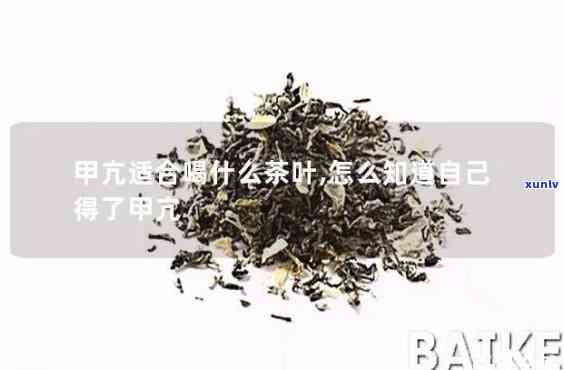 甲患者喝什么茶好，甲患者的理想饮品：推荐适合饮用的茶叶