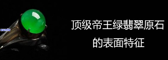 帝王翡翠原石图片，揭秘帝王翡翠原石：珍贵无比的绿色宝石图片一览