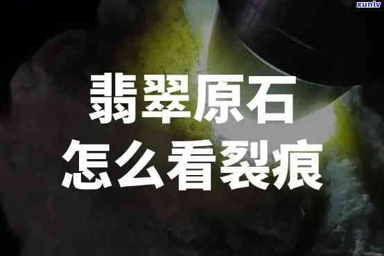 翡翠中的帝王裂：含义、优劣与原石应用全解