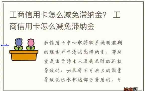 怎样与银行信用卡协商减免逾期滞纳金？