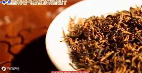 什么红茶喝着有浓香味？探究不同品种红茶的香气特点