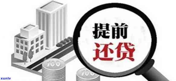 怎么与银行协商减免房贷违约金及提前还款费用？