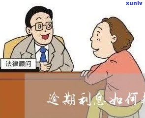 怎样和银行谈判减免逾期利息：  与技巧