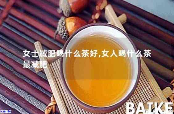 胖女孩喝什么茶好，胖女孩的福音：适合饮用的健茶推荐！