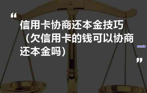 欠信用卡怎么协商？专家教你怎样只还本金，实现更优解决方案