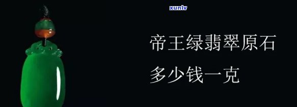 帝王玉价格多少钱一克，探究帝王玉的价格：每克价值多少？