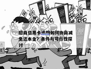 招商银行协商减免利息-招商银行协商减免还本金