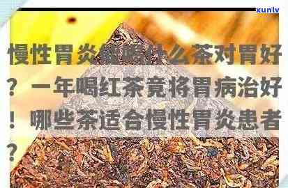 慢性胃炎喝红茶会伤胃吗？女性需警惕三种对胃有害的茶！