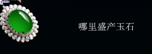 安徽玉石产地-安徽玉石产地都有哪些地方