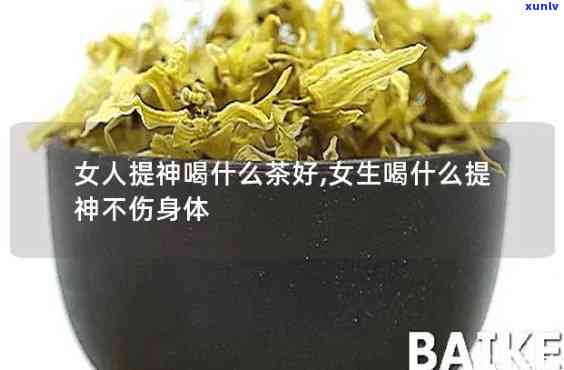 女生提神喝什么茶？全面解析最适宜的醒神饮品