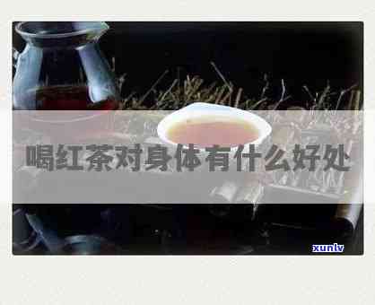 空腹喝红茶头晕呕吐怎么办？如何缓解症状？