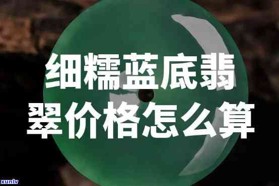 蓝晴底翡翠手镯价格多少？详解其种类及市场行情