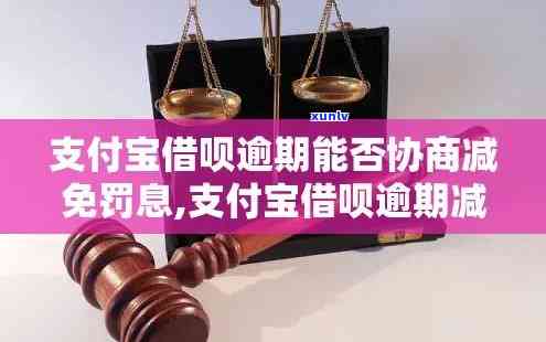 支付宝借呗逾期了能不能减免罚息一点，咨询：支付宝借呗逾期能否申请减免部分罚息？