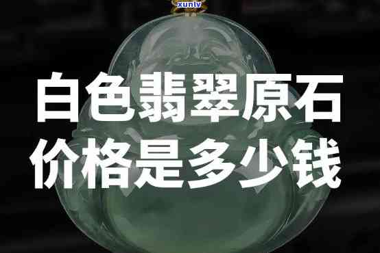 白冰翡翠牌子市场价是多少，探索白冰翡翠牌子的市场价格：一份全面指南