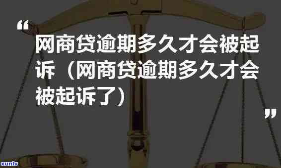 支付宝网商贷逾期多久会被起诉？暂时还不上应怎样解决？