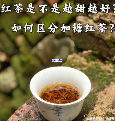 什么红茶喝着有点甜？味道、全面解析