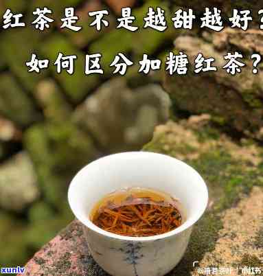 什么红茶喝着有点甜-什么红茶喝着有点甜味