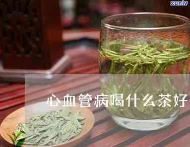 心脑血管喝什么茶好-心脑血管喝什么茶好呢