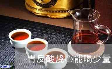 胃酸反流喝什么茶好一点，胃酸反流？试试这些茶！