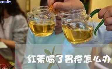 晚上喝红茶导致胃疼吗，晚上喝红茶会导致胃疼吗？答案在这里！