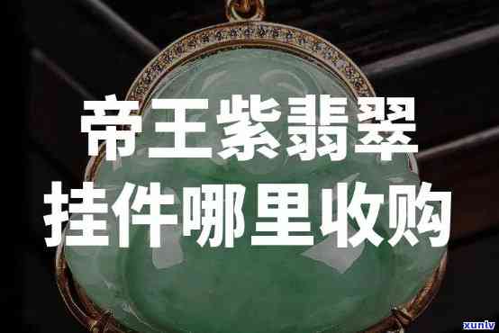 帝王紫翡翠价格查询，揭秘帝王紫翡翠市场价格：一份全面的价格查询指南