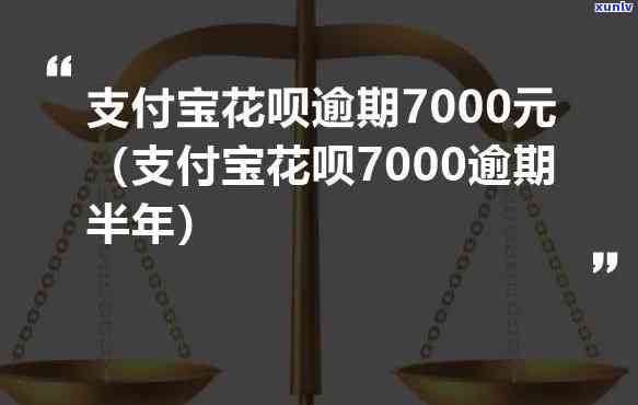 支付宝借呗逾期7000会产生什么结果？是不是会起诉？