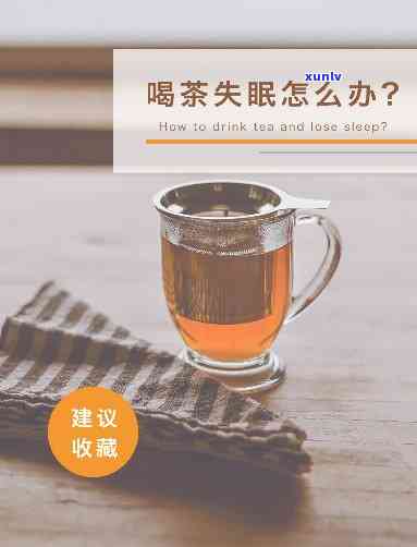 喝了红茶失眠一夜，红茶喝多了，失眠一整夜！