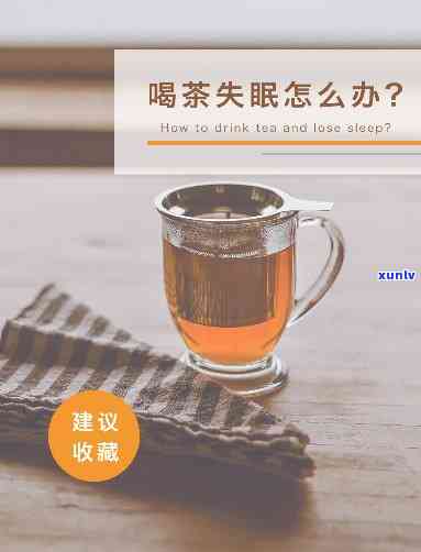 喝红茶失眠一夜没睡-喝红茶失眠一夜没睡白天会困吗