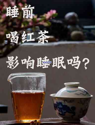 晚上喝红茶能否影响睡眠？探究其科学依据