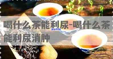 什么茶利尿消肿效果？女性最适合饮用哪种茶叶？