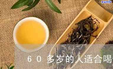 五六十岁喝什么茶好呢，推荐五六十岁人适合饮用的茶叶