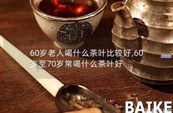 六十五岁的老人喝什么茶好，为65岁老人推荐最适合的茶叶，年益寿又健！