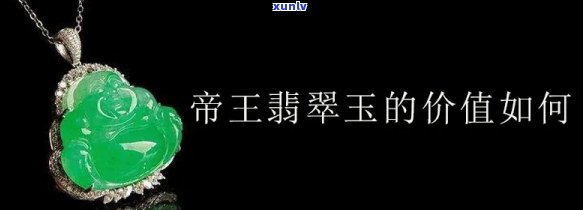 帝王级翡翠价格，揭秘帝王级翡翠的价格：为何如此昂贵？