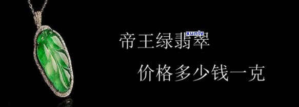 帝王级翡翠价格，揭秘帝王级翡翠的价格：为何如此昂贵？