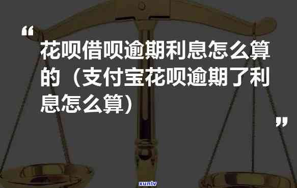 支付宝借呗逾期利息和罚息的合法计算  是什么？