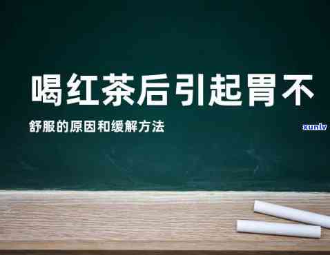 为什么喝红茶胃难受想吐，探讨喝红茶后出现胃部不适和恶心的原因