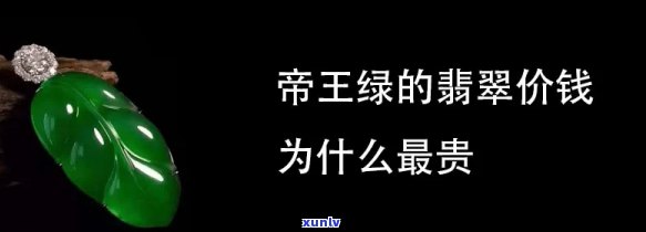 帝王绿价钱，探究帝王绿的价格：一场翡翠爱好者的盛宴