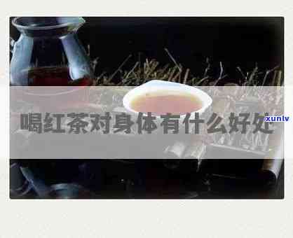 吃饭后多久可以喝红茶？详细解析喝茶时间与注意事