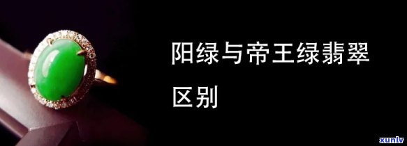 全面解析：帝王绿与阳绿的区别及优劣比较