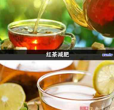 什么时候喝红茶合适减肥，红茶减肥：何时饮用最有效？