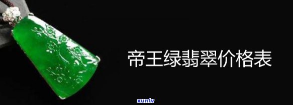 帝王绿市场价，揭秘帝王绿市场价：你所不知道的价格真相