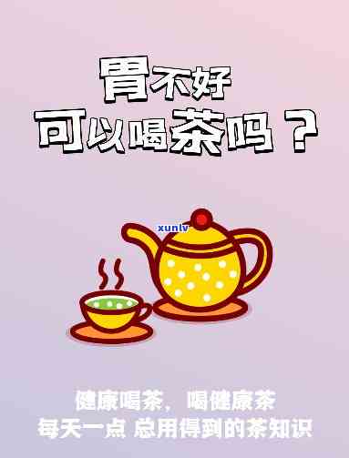 胃热喝什么茶比较好一点，胃热困扰？试试这些适合饮用的茶！