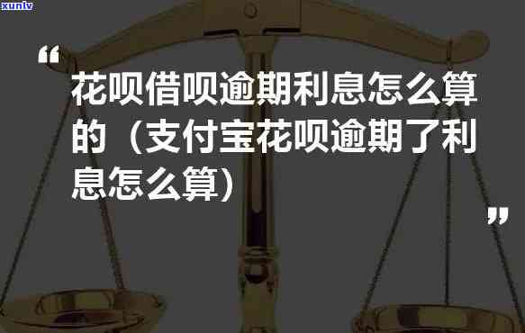 支付宝借呗逾期：怎样计算利息与本金？